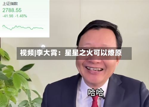 视频|李大霄：星星之火可以燎原