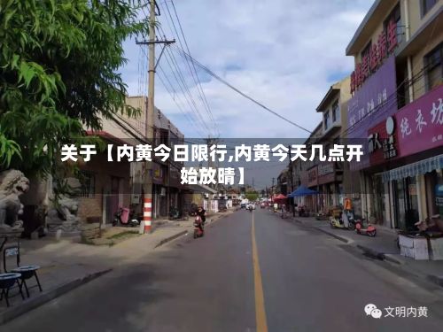 关于【内黄今日限行,内黄今天几点开始放晴】