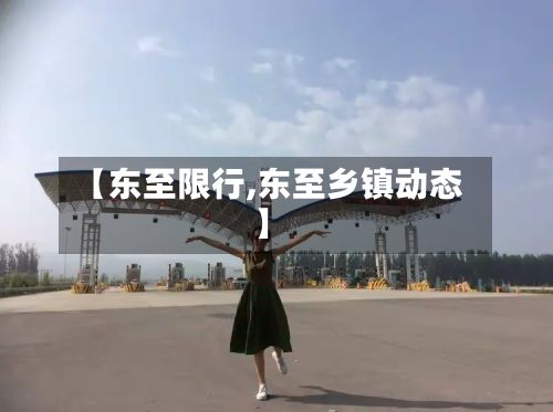 【东至限行,东至乡镇动态】-第1张图片