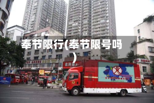 奉节限行(奉节限号吗)