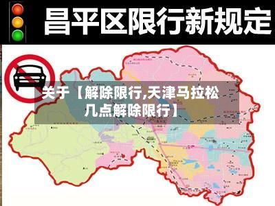 关于【解除限行,天津马拉松几点解除限行】