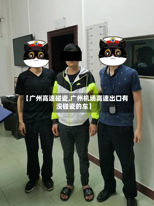 【广州高速碰瓷,广州机场高速出口有没碰瓷的车】-第3张图片