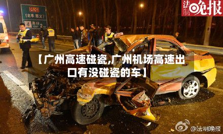 【广州高速碰瓷,广州机场高速出口有没碰瓷的车】-第2张图片