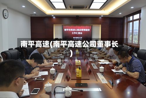 南平高速(南平高速公司董事长)-第2张图片