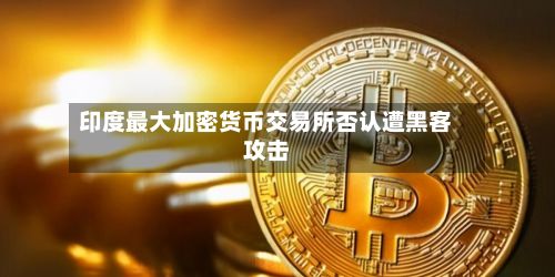 印度最大加密货币交易所否认遭黑客攻击
