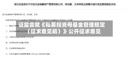 证监会就《私募投资母基金管理规定（征求意见稿）》公开征求意见