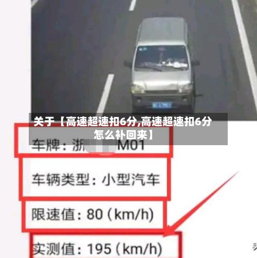 关于【高速超速扣6分,高速超速扣6分怎么补回来】