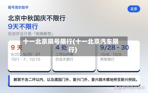 十一北京限号限行(十一北京汽车限行)-第2张图片
