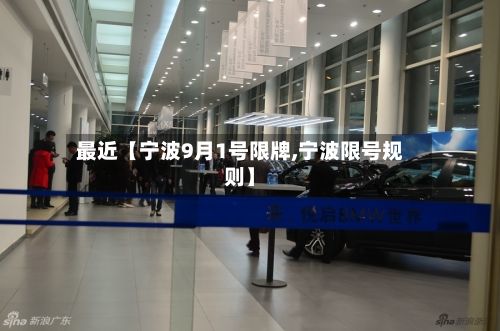 最近【宁波9月1号限牌,宁波限号规则】
