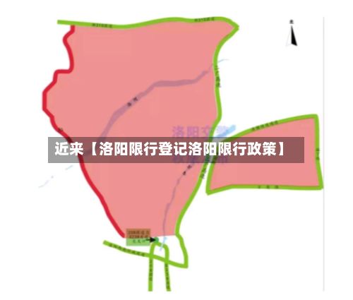 近来【洛阳限行登记洛阳限行政策】