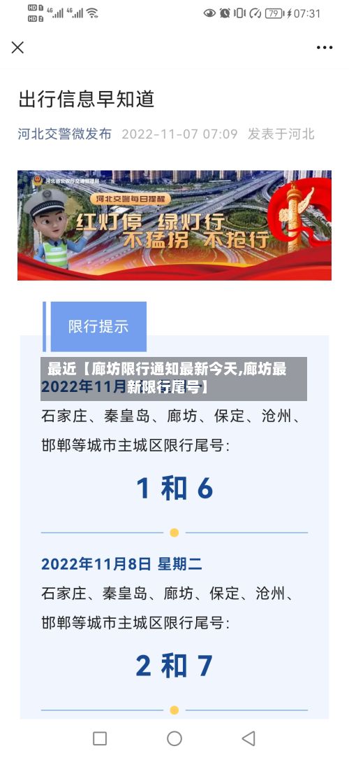 最近【廊坊限行通知最新今天,廊坊最新限行尾号】
