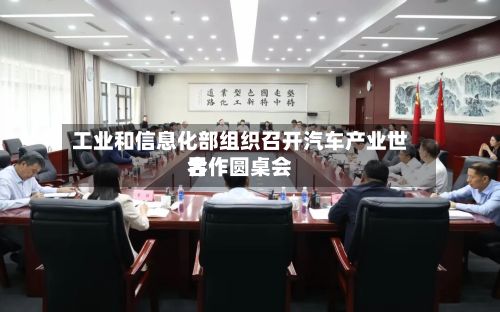 工业和信息化部组织召开汽车产业世界合作圆桌会-第3张图片