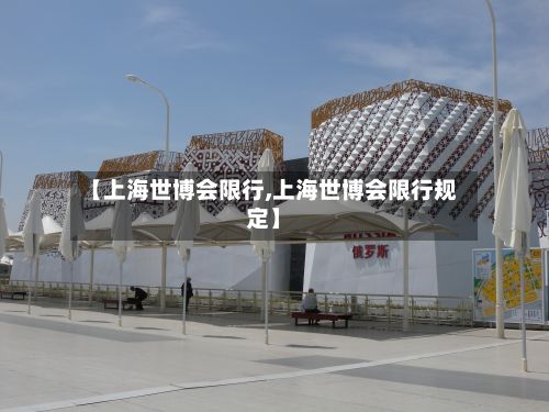 【上海世博会限行,上海世博会限行规定】-第3张图片
