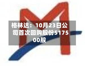 格林达：10月23日公司首次回购股份517500股