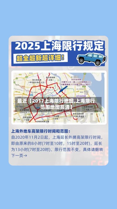 最近【2017上海限行地图,上海限行范围地图高清】-第3张图片