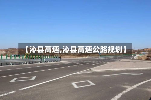 【沁县高速,沁县高速公路规划】