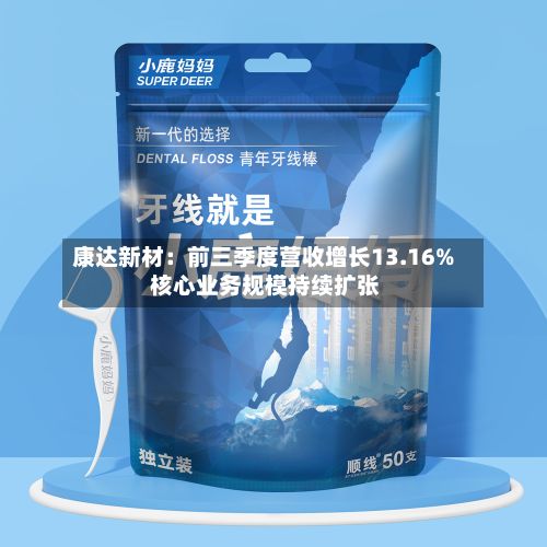 康达新材：前三季度营收增长13.16% 核心业务规模持续扩张-第2张图片