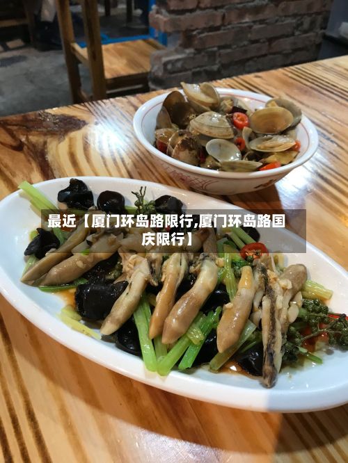最近【厦门环岛路限行,厦门环岛路国庆限行】