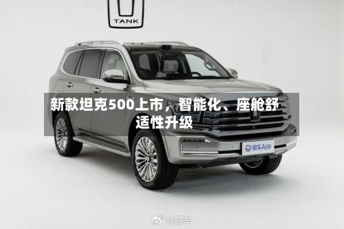 新款坦克500上市，智能化、座舱舒适性升级-第3张图片