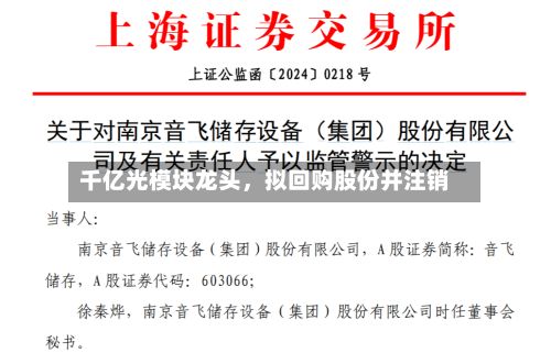 千亿光模块龙头，拟回购股份并注销