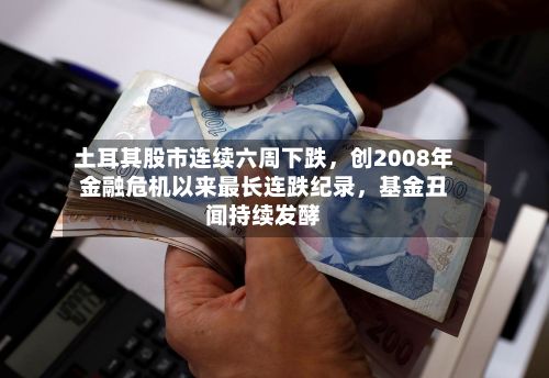 土耳其股市连续六周下跌，创2008年金融危机以来最长连跌纪录，基金丑闻持续发酵-第2张图片