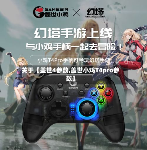 关于【盖世4参数,盖世小鸡T4pro参数】-第3张图片