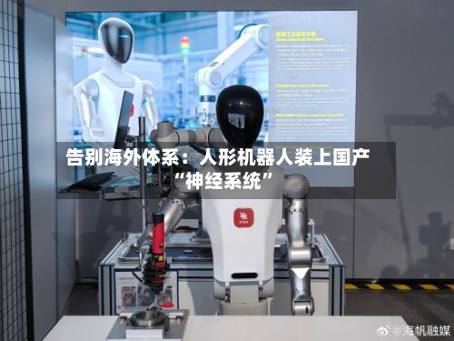 告别海外体系：人形机器人装上国产“神经系统”-第3张图片