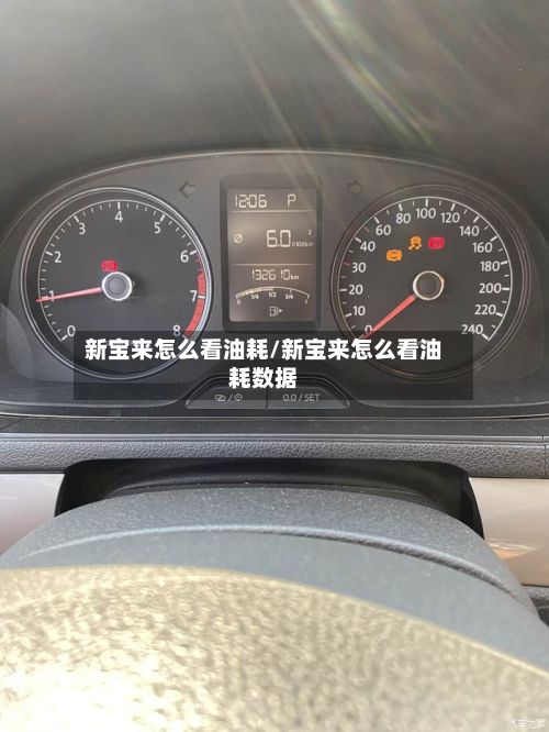 新宝来怎么看油耗/新宝来怎么看油耗数据-第2张图片