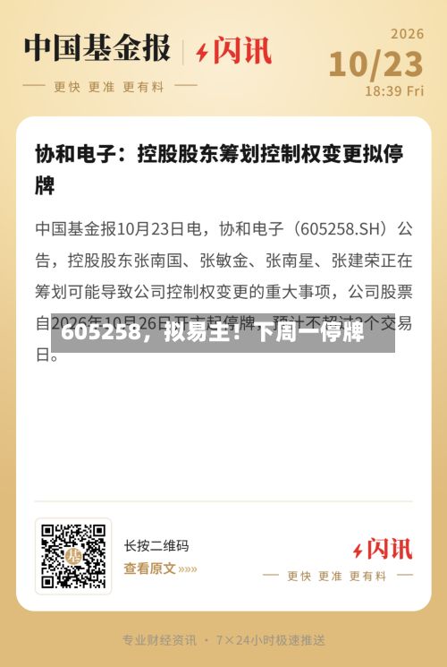 605258，拟易主！下周一停牌