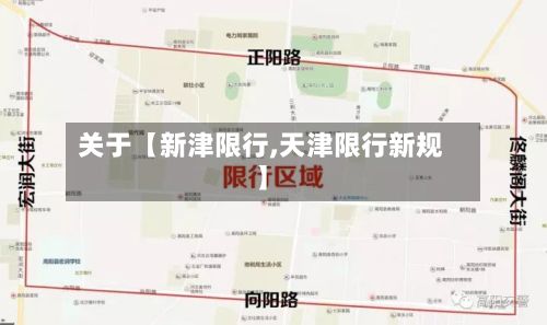 关于【新津限行,天津限行新规】