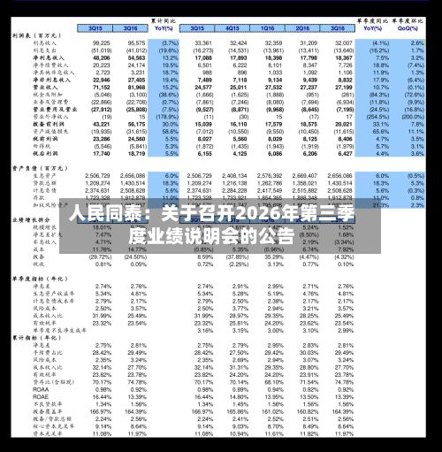人民同泰：关于召开2026年第三季度业绩说明会的公告
