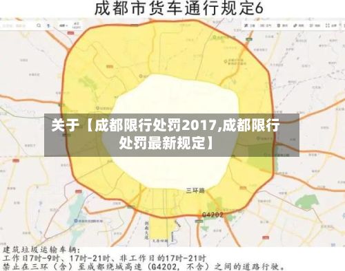 关于【成都限行处罚2017,成都限行处罚最新规定】