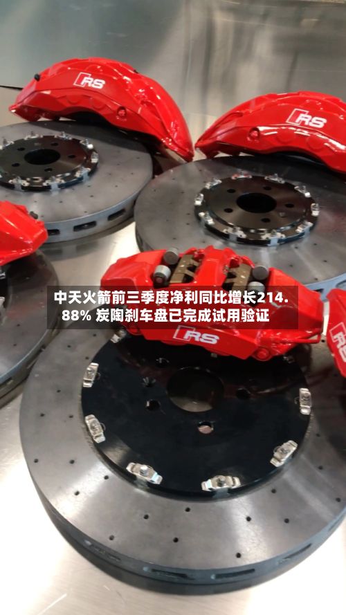中天火箭前三季度净利同比增长214.88% 炭陶刹车盘已完成试用验证-第3张图片