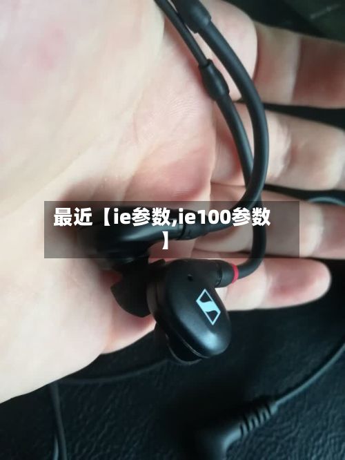 最近【ie参数,ie100参数】-第2张图片