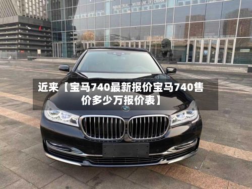 近来【宝马740最新报价宝马740售价多少万报价表】