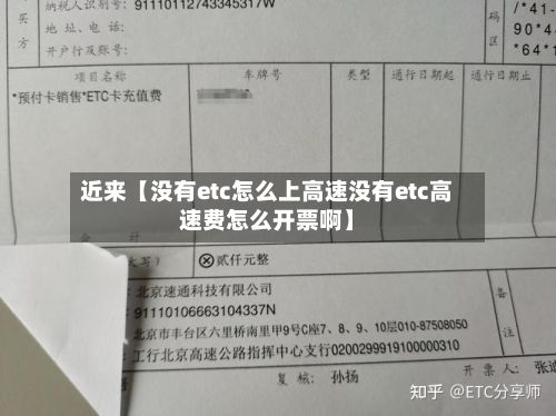 近来【没有etc怎么上高速没有etc高速费怎么开票啊】