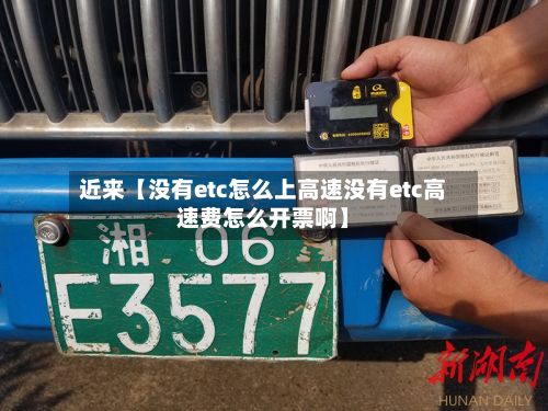 近来【没有etc怎么上高速没有etc高速费怎么开票啊】-第3张图片