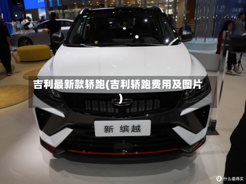 吉利最新款轿跑(吉利轿跑费用及图片)