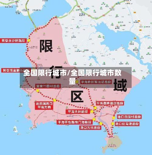 全国限行城市/全国限行城市数量