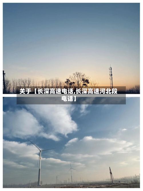 关于【长深高速电话,长深高速河北段电话】-第2张图片