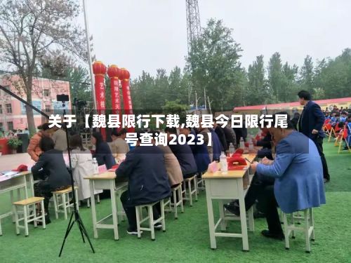 关于【魏县限行下载,魏县今日限行尾号查询2023】