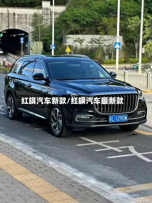 红旗汽车新款/红旗汽车最新款