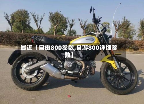 最近【自由800参数,自游800详细参数】-第2张图片