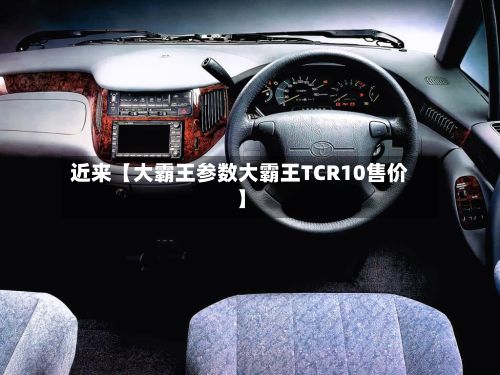 近来【大霸王参数大霸王TCR10售价】