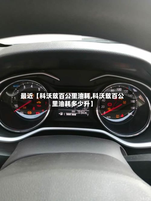 最近【科沃兹百公里油耗,科沃兹百公里油耗多少升】