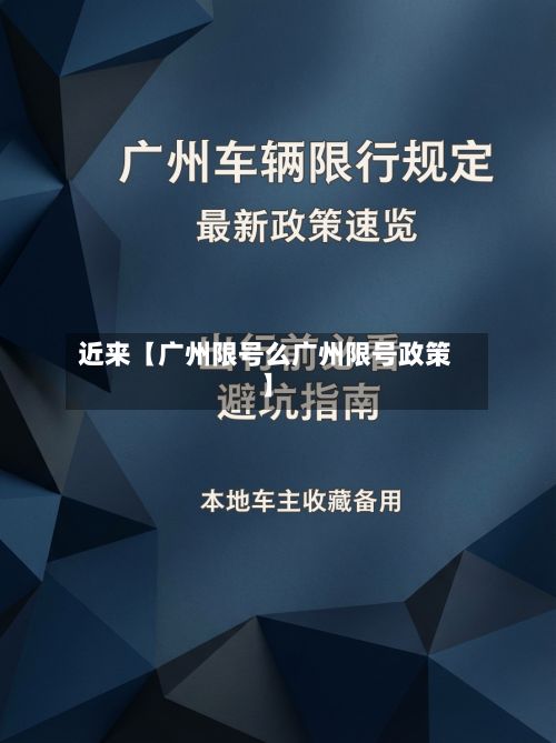 近来【广州限号么广州限号政策】-第3张图片