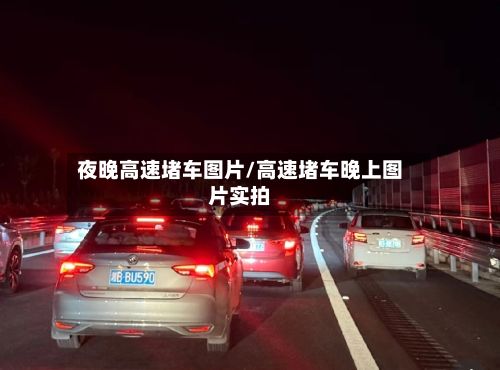 夜晚高速堵车图片/高速堵车晚上图片实拍