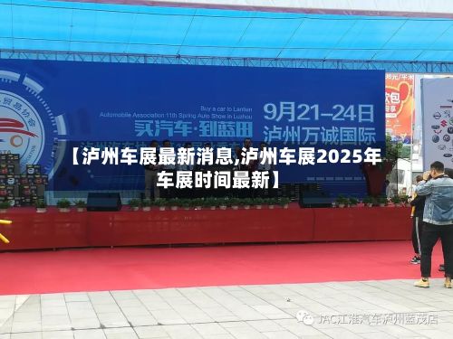 【泸州车展最新消息,泸州车展2025年车展时间最新】
