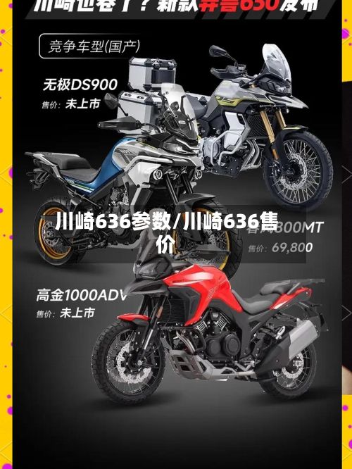 川崎636参数/川崎636售价