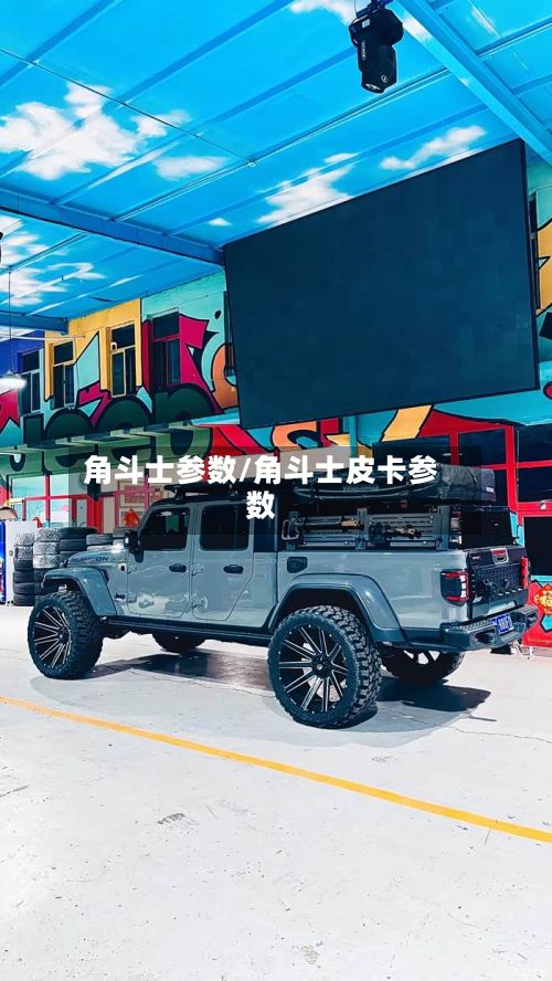 角斗士参数/角斗士皮卡参数